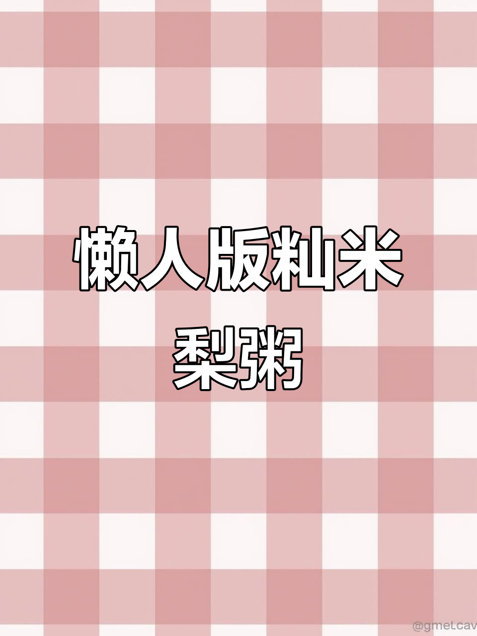 懒人必备!籼米梨粥,省时又美味