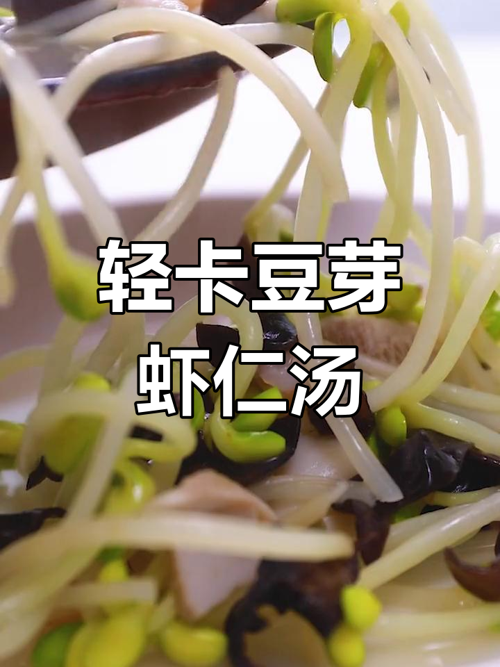 低脂豆芽虾仁菌菇汤,减脂又美味