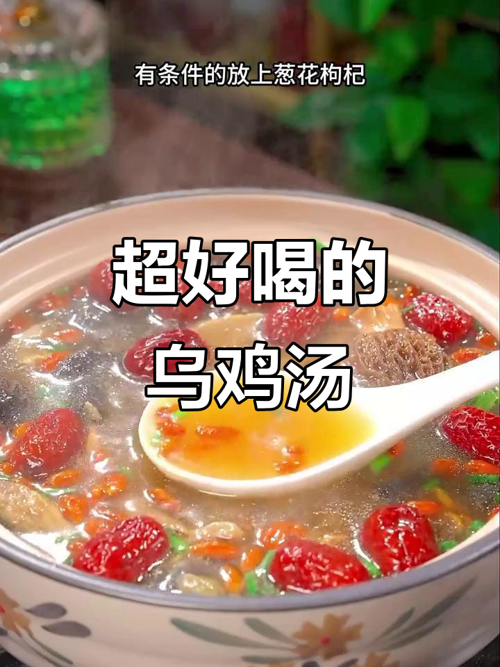 乌鸡汤炖法大揭秘,滋补又暖心,学会这招家人都爱喝