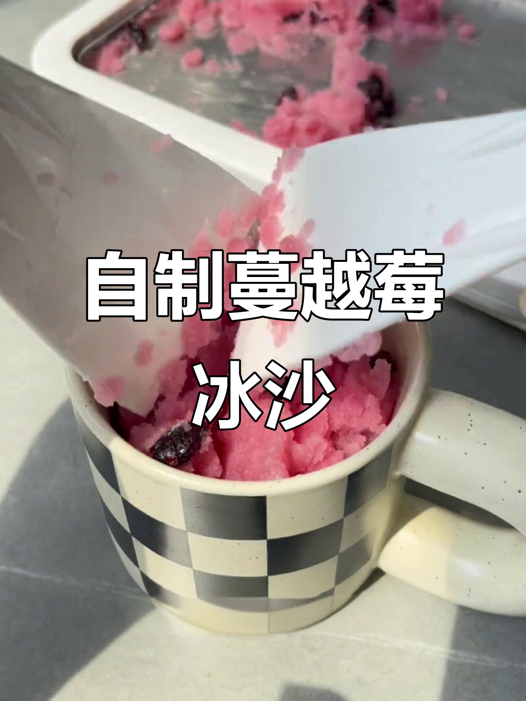 蔓越莓冰沙炒出酸甜口感,搭配乳酸菌和蒜香更诱人