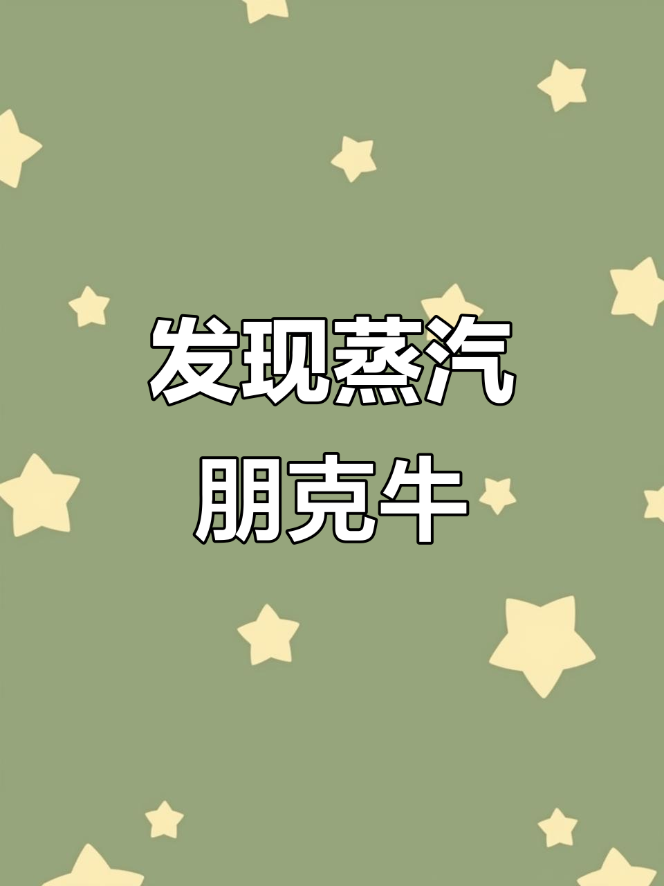 如何在疯狂动物园找到隐藏的蒸汽朋克牛？