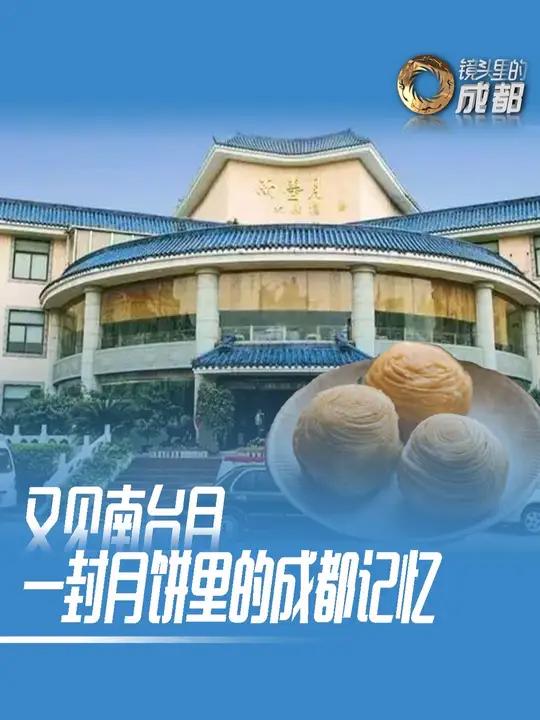 又见南台月 一封月饼里的成都记忆 国庆中秋双节将至,从酒楼的餐后点心到成都人的中秋“优选”