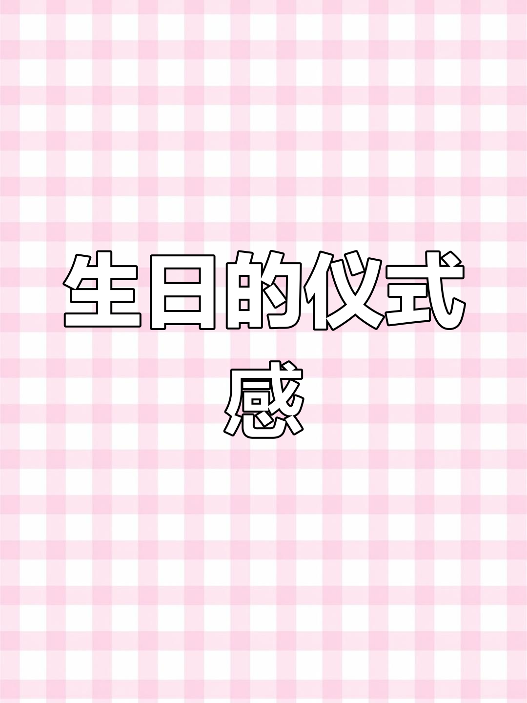 简单却有仪式感,泡面与蜡烛庆祝自己的生日