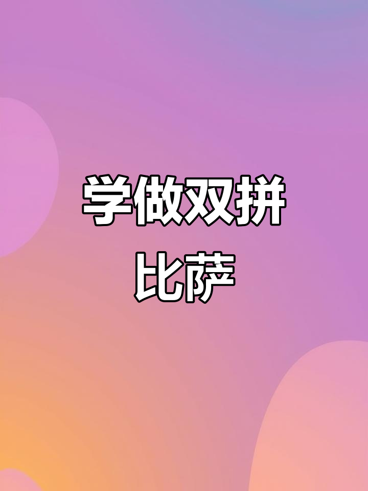 双拼比萨制作秘籍,必胜客教你轻松做出美味披萨