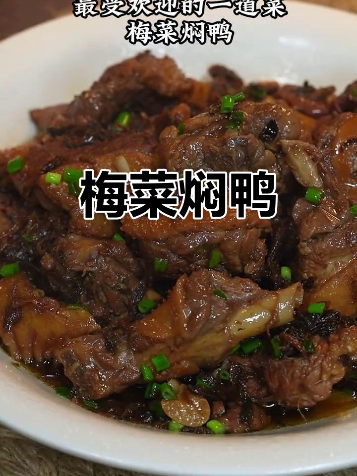 梅菜焖鸭,简单又美味,米饭配起来更香!