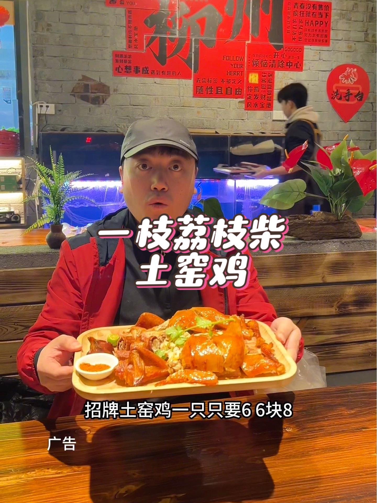 抖音搜索流量来了 一枝荔枝柴土窑鸡(飞鹅旗舰店) 妈呀太香了 窑鸡 好吃不贵经济实惠 美味