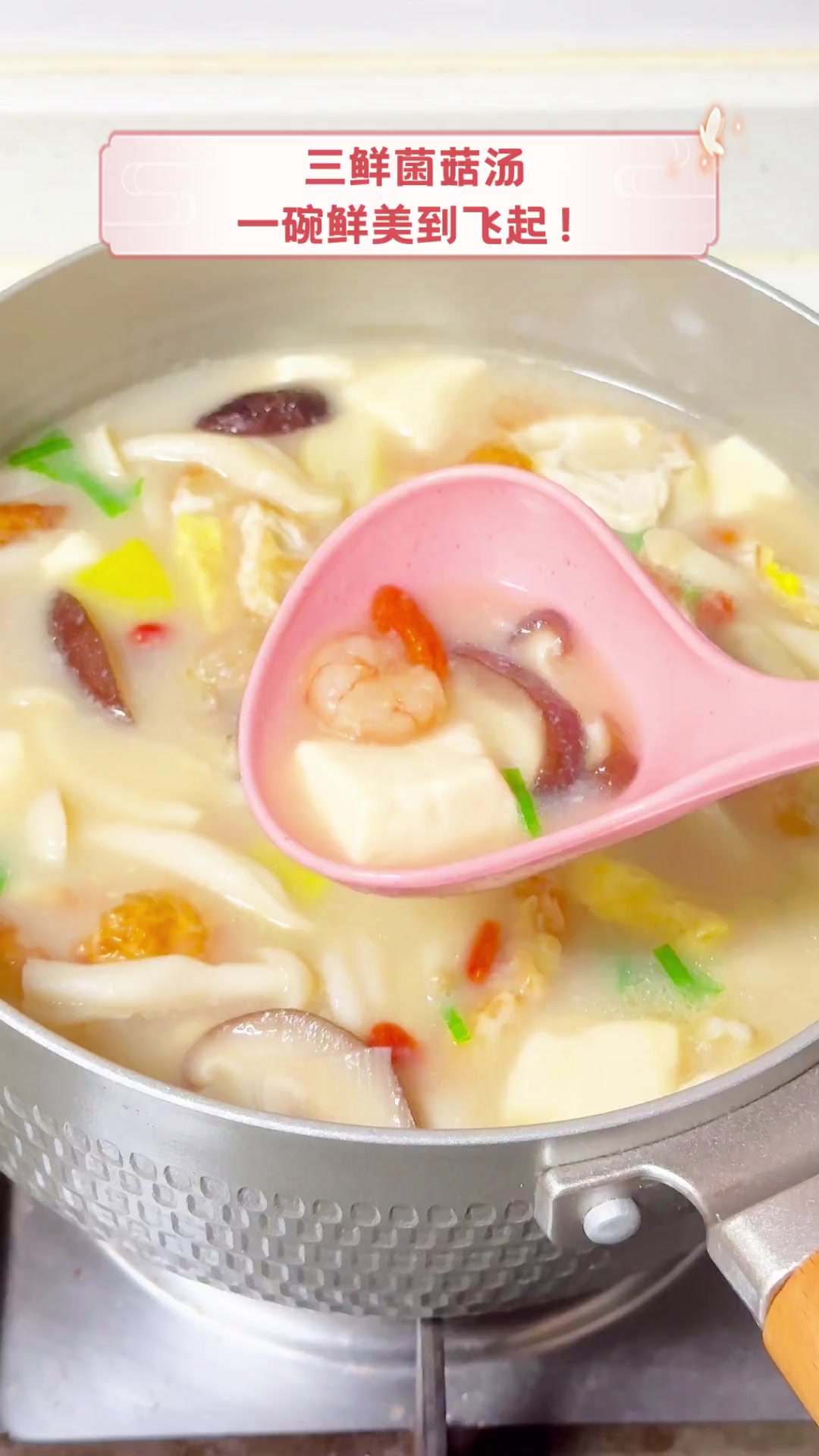 三鲜菌菇汤,一碗鲜美到飞起!