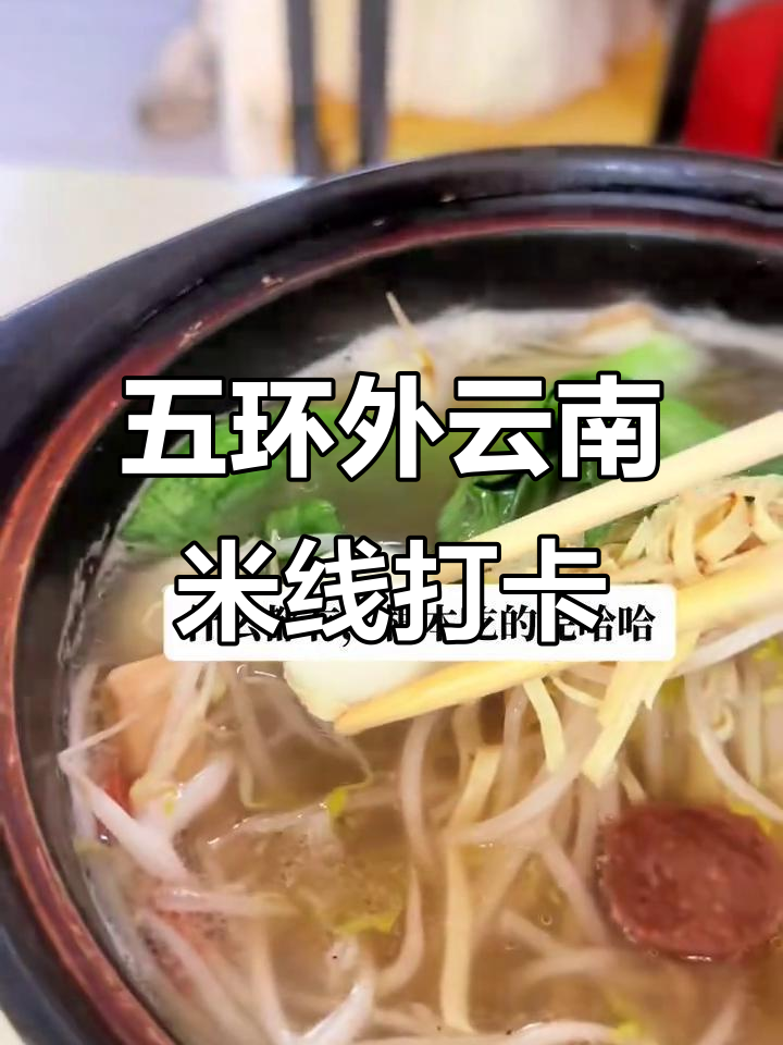 北京五环外云南米线小店,砂锅大餐超值体验