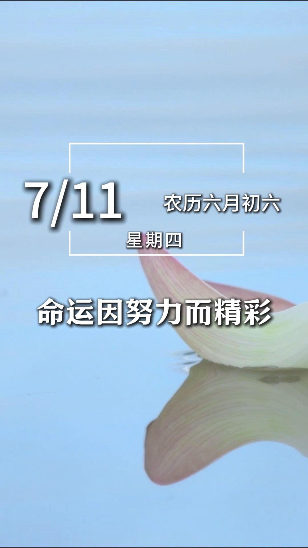 今天是7月11日星期四,早安。风景因走过而美丽,命运因努力而精彩,只要用心对待,每一天都是