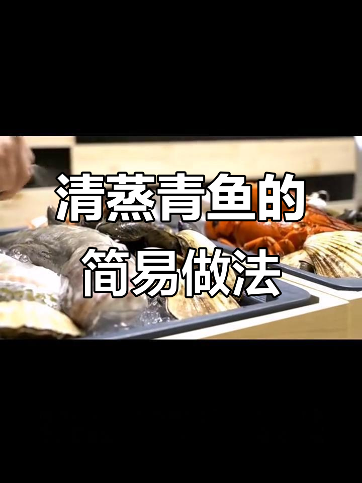 青鱼营养丰富,清蒸做法简单又美味