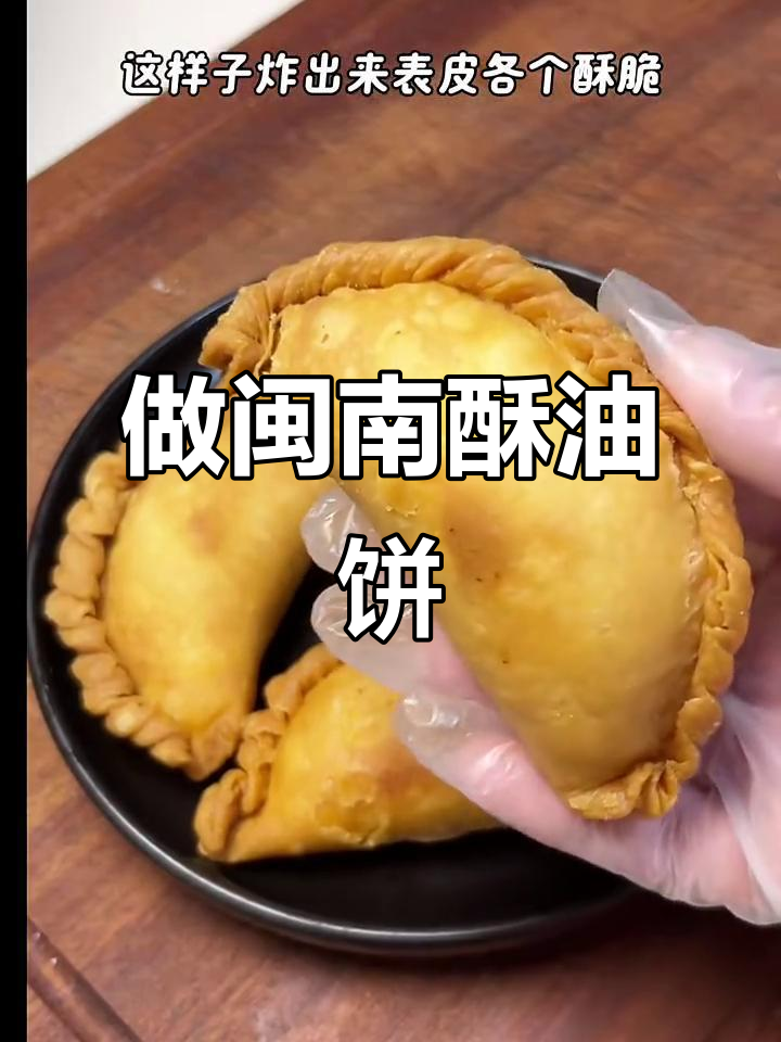 挑战做100道闽南菜，第75道酥油饼制作全攻略