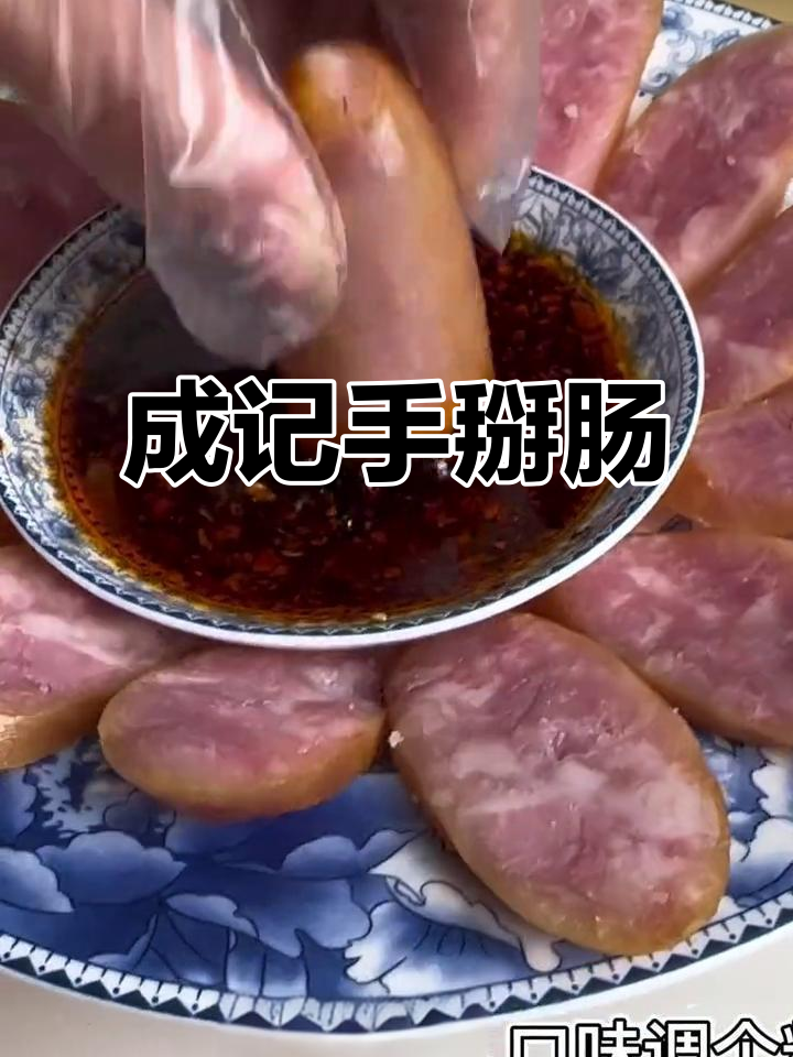 手掰肠熏肉大揭秘,成记美味出炉!