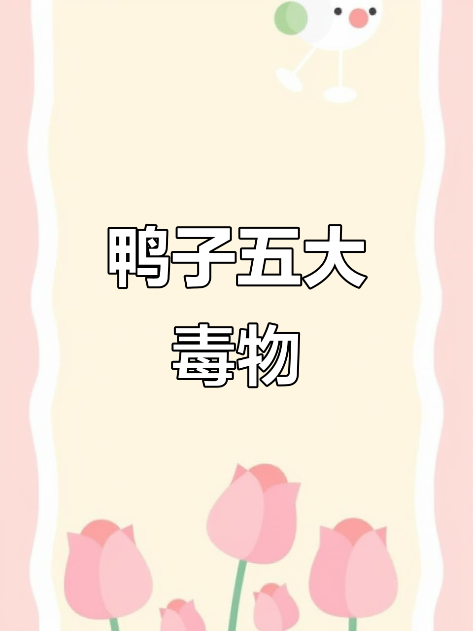 鸭子的五个最脏部位，专家提醒少吃