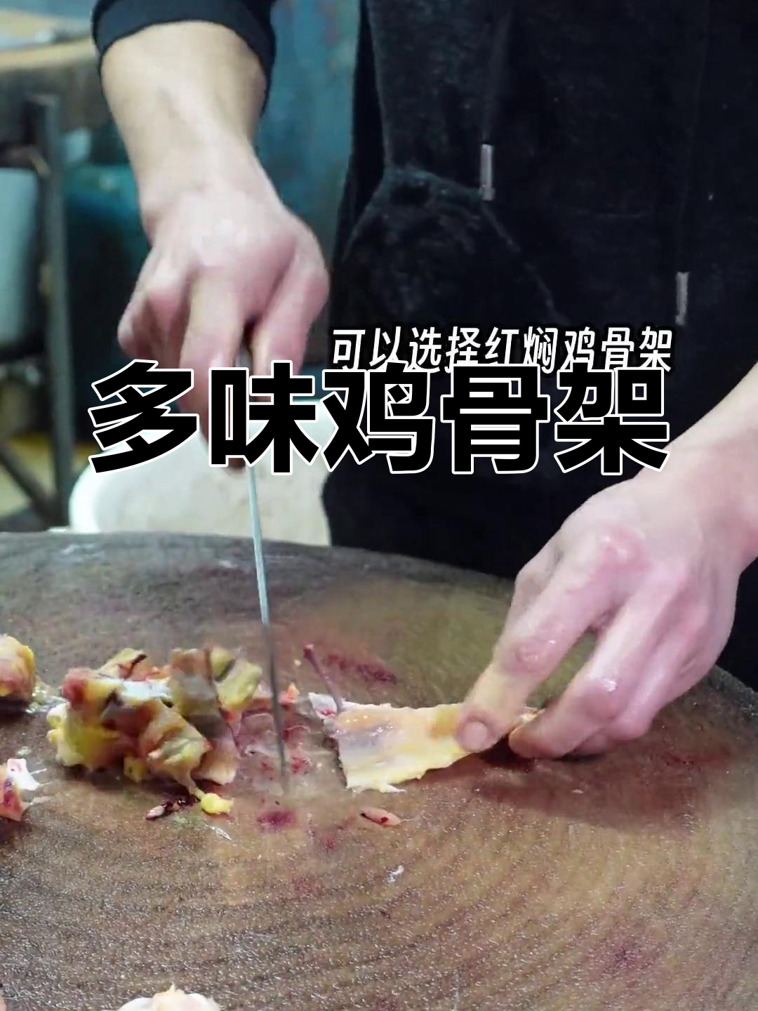 鸡骨架的多种做法,焖、炸、火锅样样行!