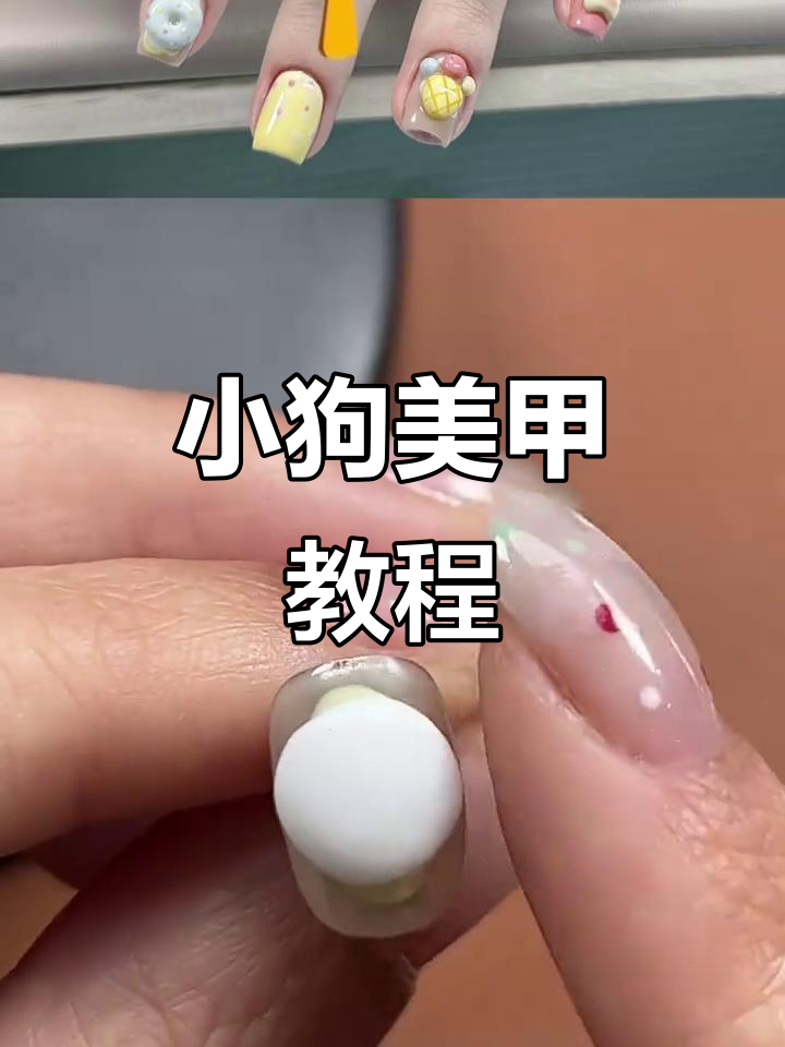 立体小狗美甲教程,打造可爱冰激凌风格