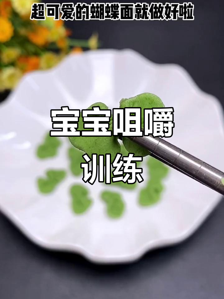 8月大宝宝锻炼咀嚼,菠菜面可爱营养