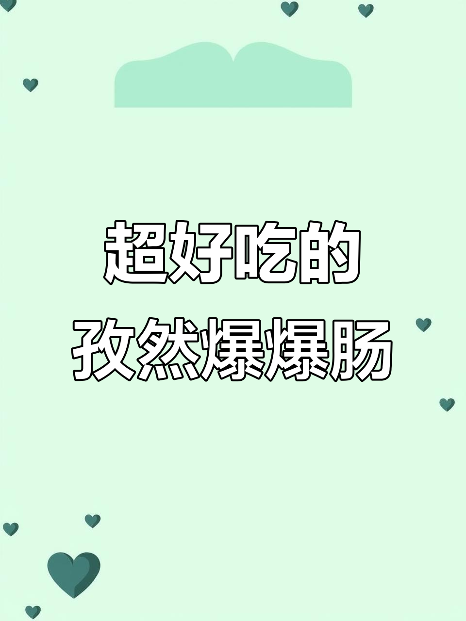 孜然香肠升级版，爆表美味！