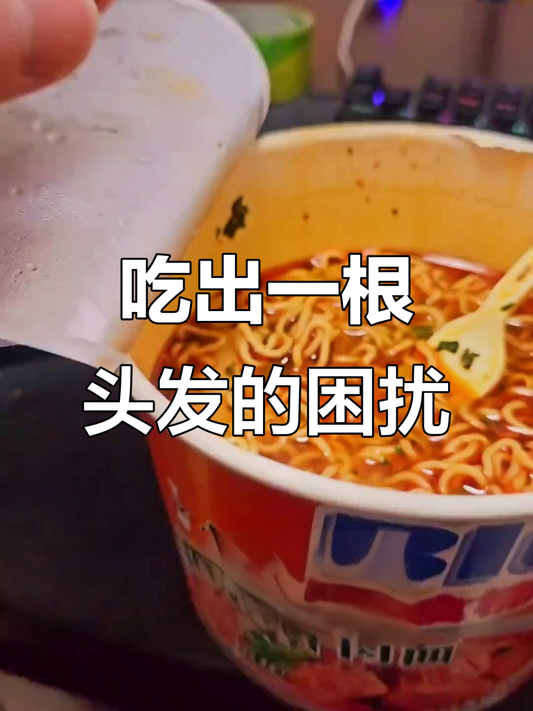 康师傅方便面吃出头发,怎么办?深夜泡面的真实体验