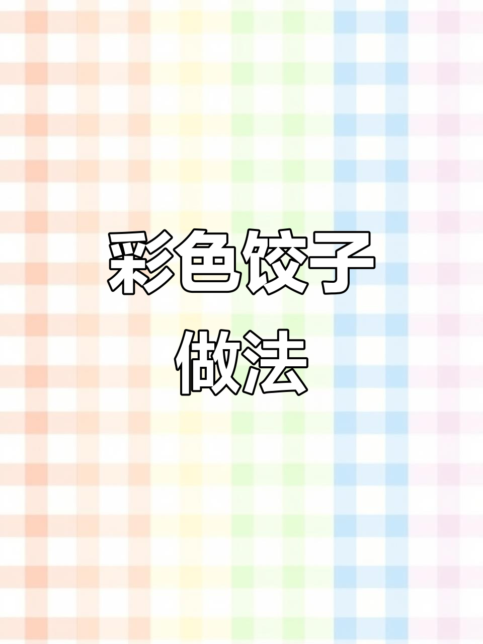 火龙果菠菜饺子,寓意深刻又美味,学会这道年夜饭必备美食