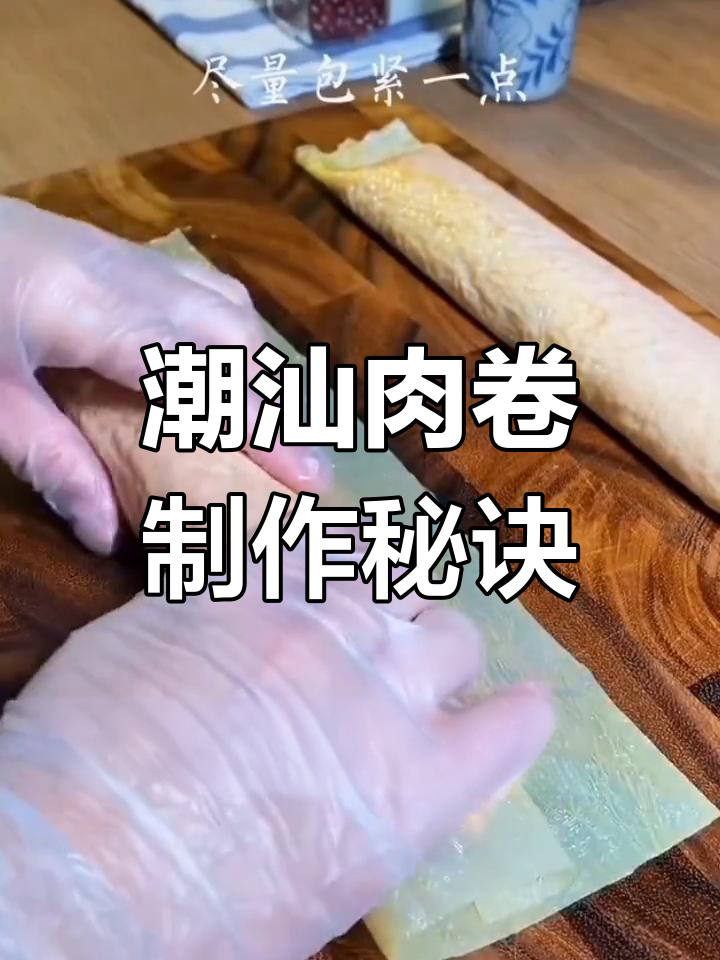 潮汕猪肉卷的完美做法,外酥内嫩!