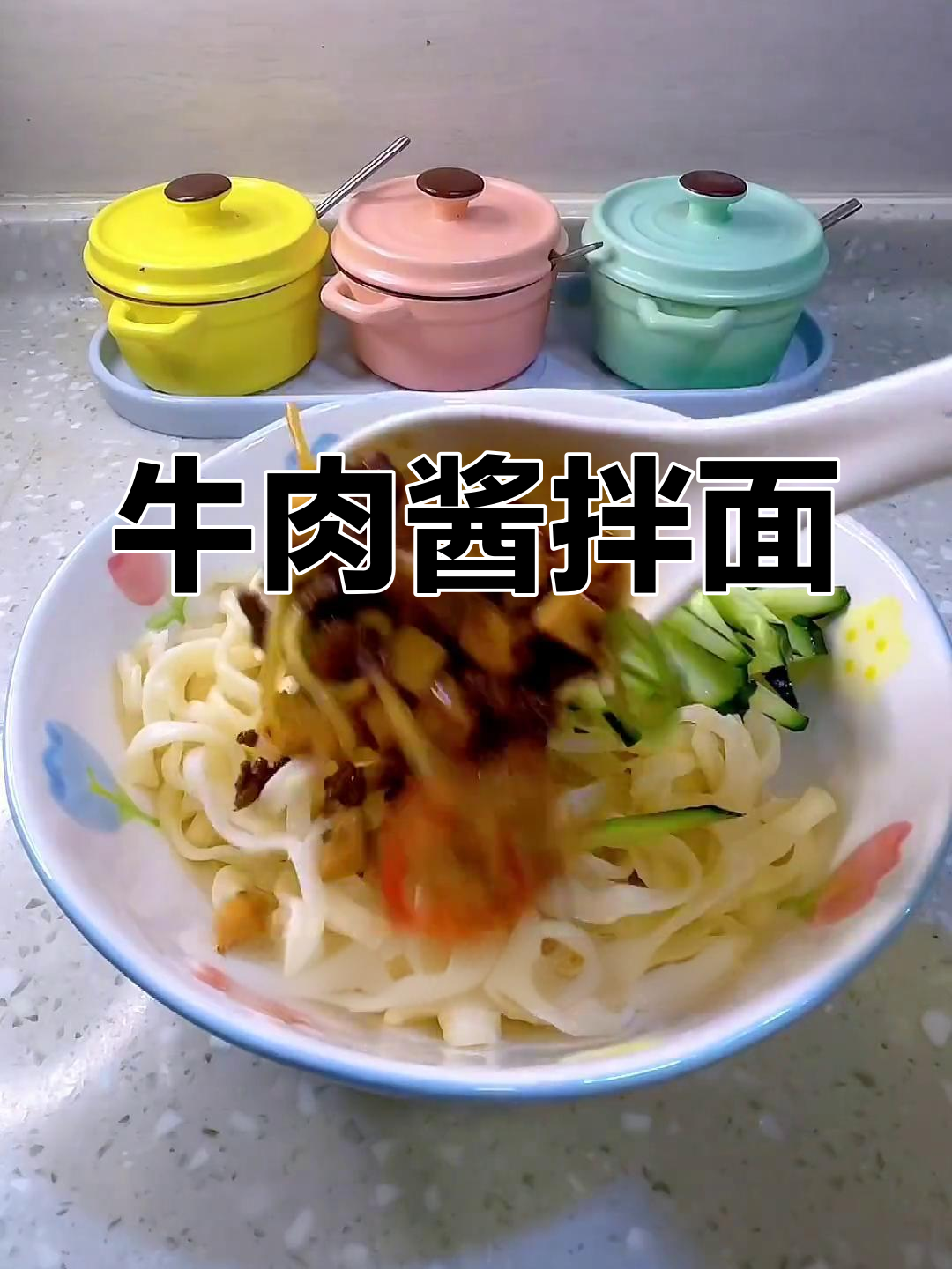 夏日清爽牛肉酱拌面,简单美味