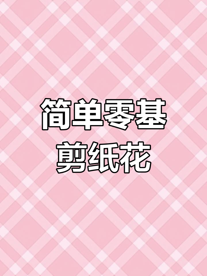 零基础剪纸教程:轻松折出美丽小花