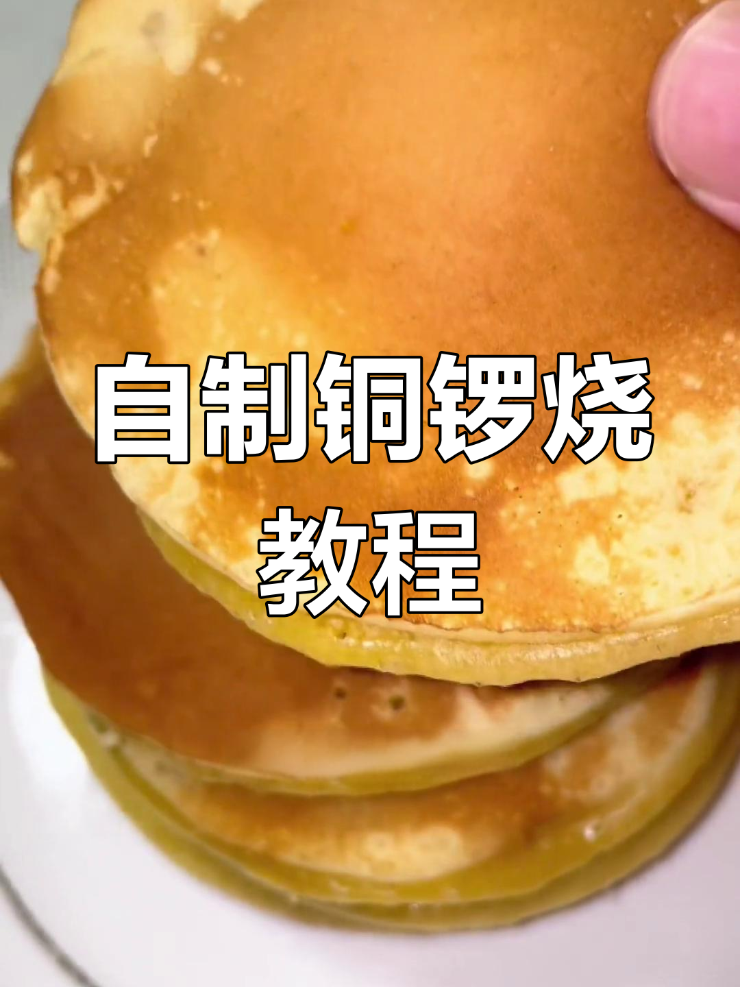 疫情下的宅家美食:自制铜锣烧,简单又美味