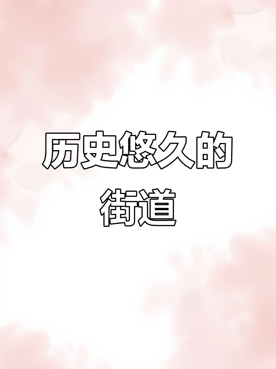 祁门东街,明清古建筑与徽派风格完美融合