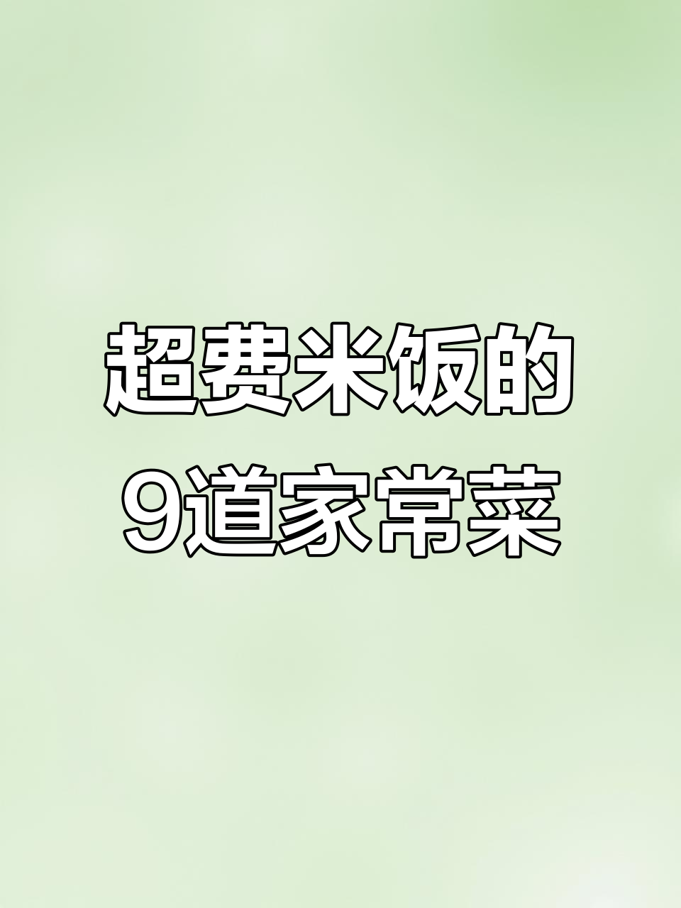 9道家常菜,米饭配不够!每一道都超下饭