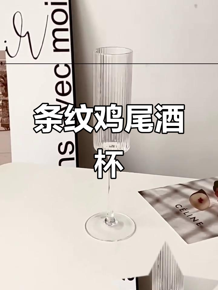 复古条纹鸡尾酒杯,适合各种美酒与气泡