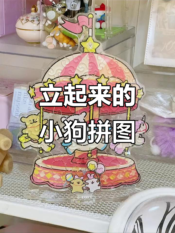 亚克力拼图小狗乐园,轻松立起超治愈!