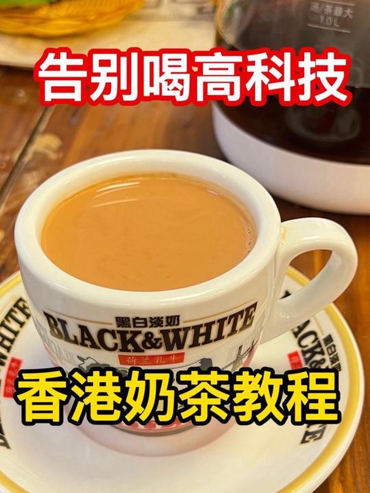 香港奶茶教程，港式奶茶，丝袜奶茶 喝茶养生