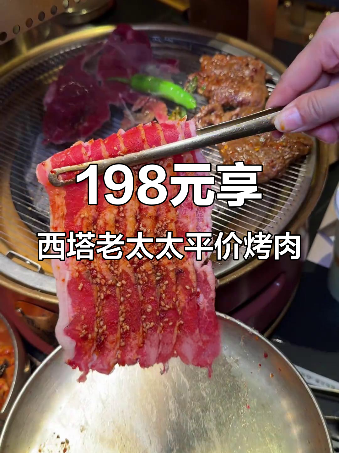 西塔老太太烤肉大放价,百元套餐吃遍全场!