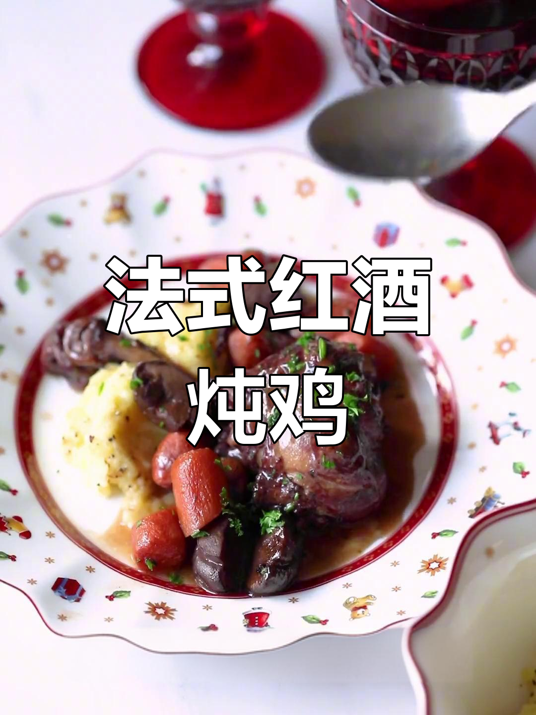 圣诞红酒炖鸡,法式风味满满,配土豆泥和热红酒