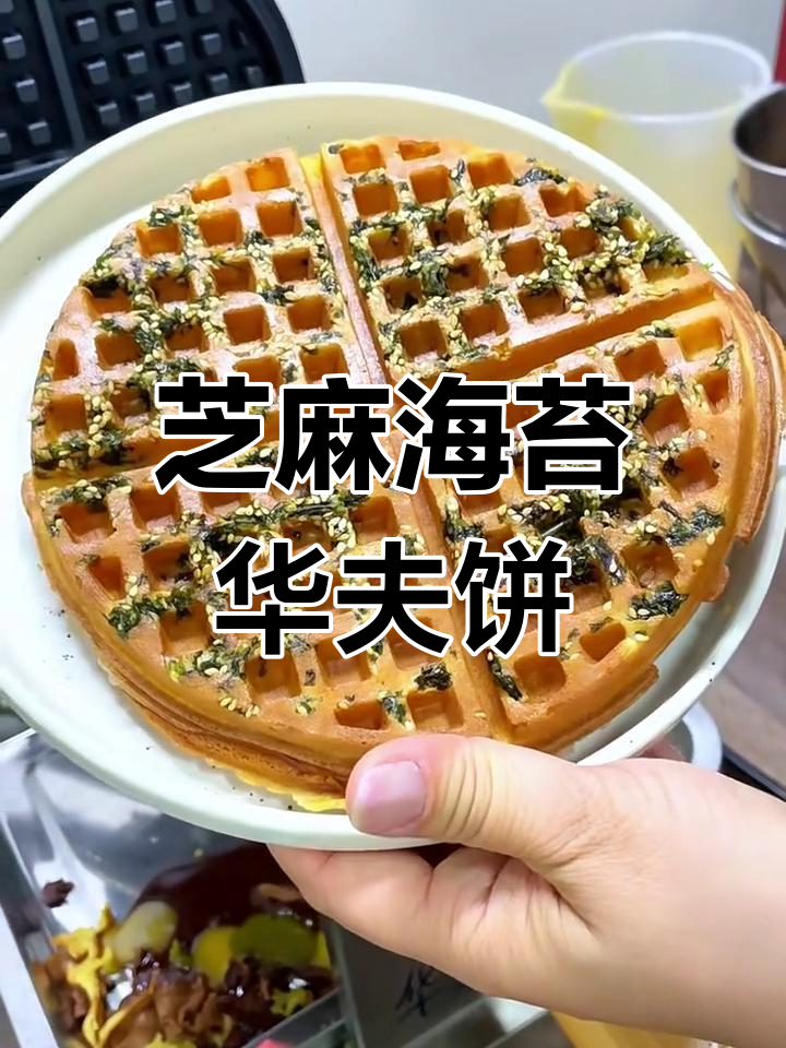 海苔芝麻华夫饼,咸香酥脆新吃法
