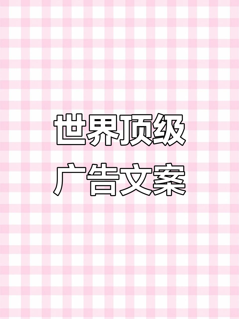 2016年全球经典广告文案大赏:创意与文字的完美结合