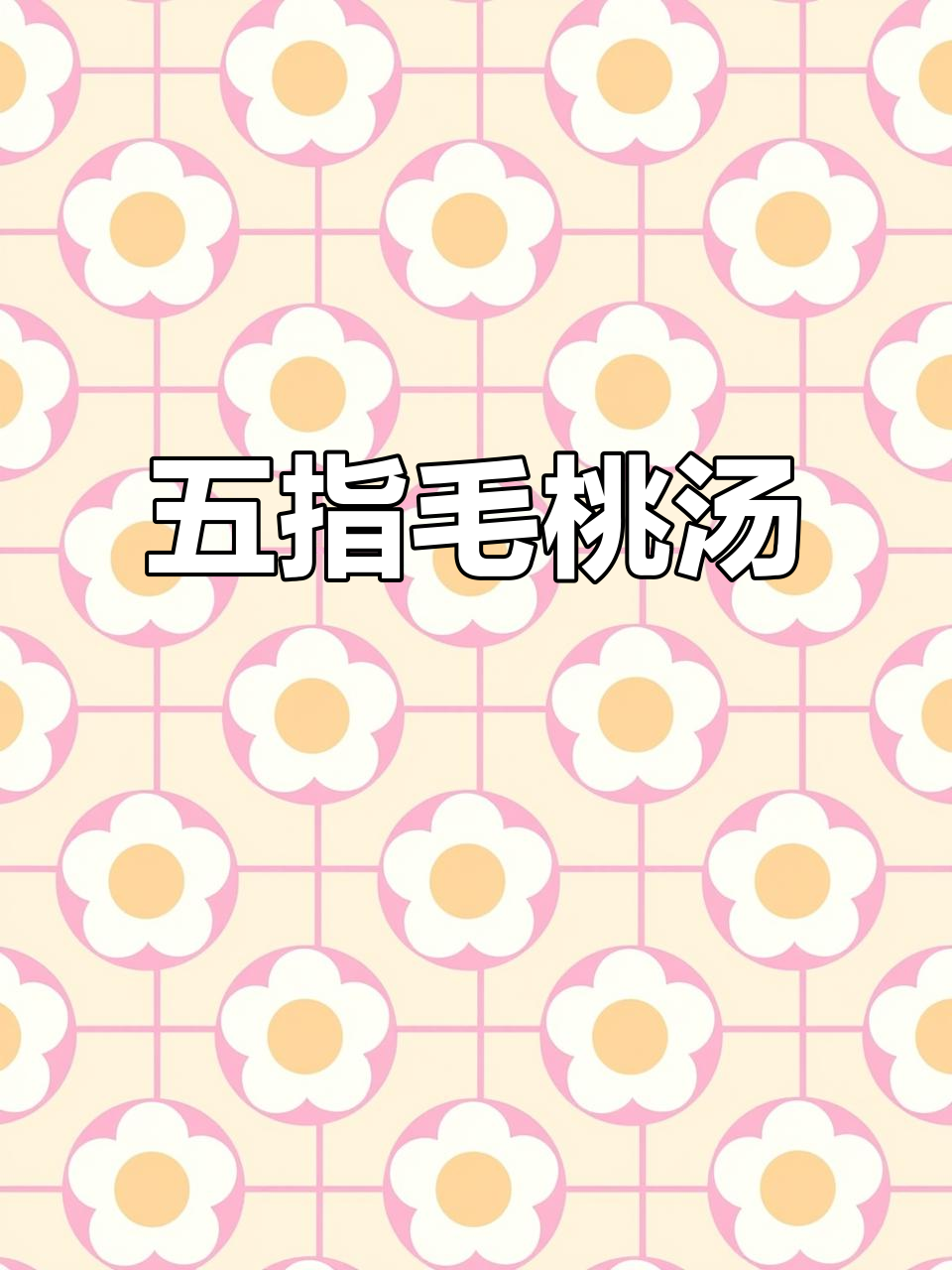 上班族必备!五指毛桃鸡汤,轻松祛湿清热