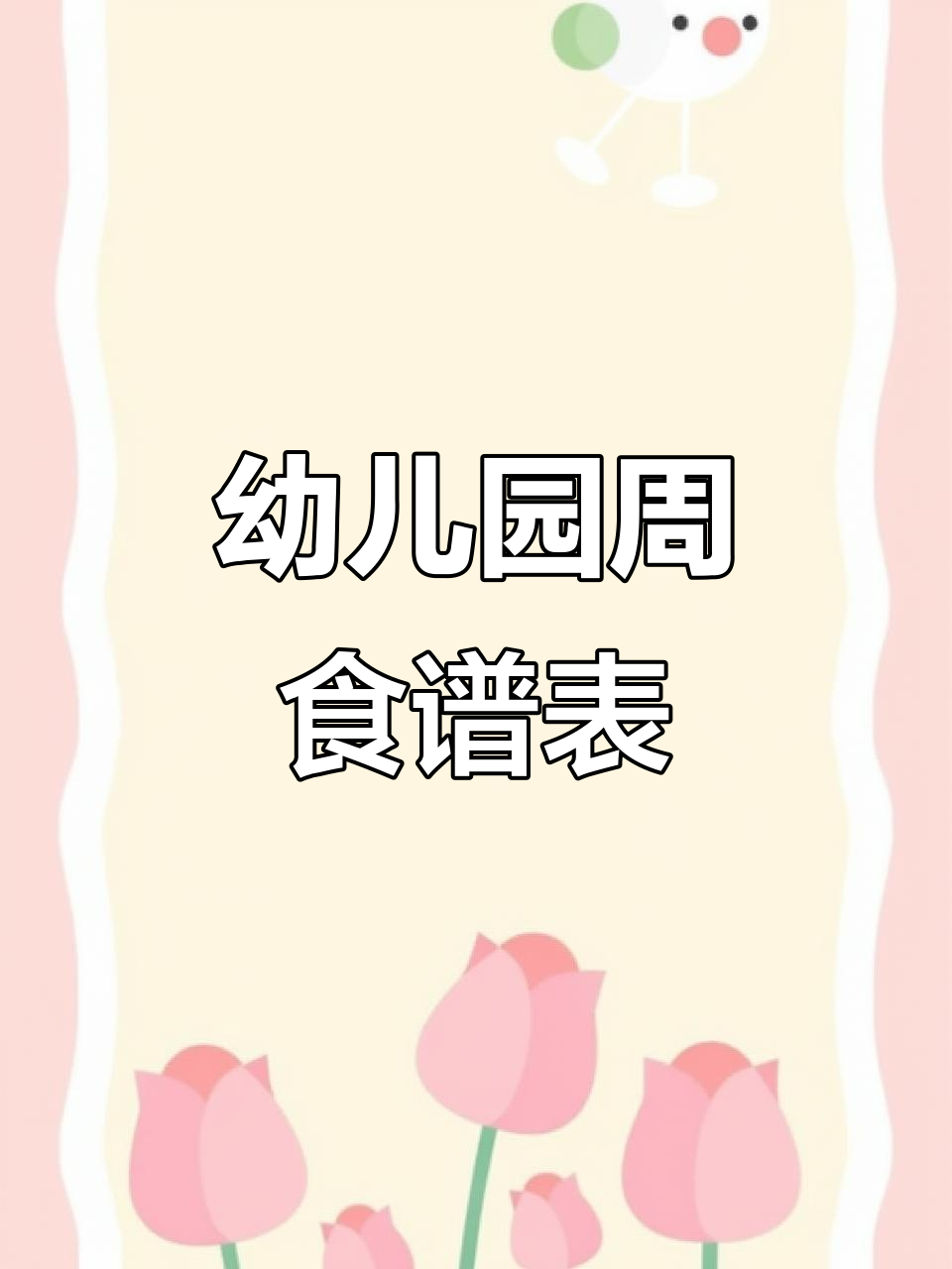 幼儿园每周带量食谱，营养均衡又美味