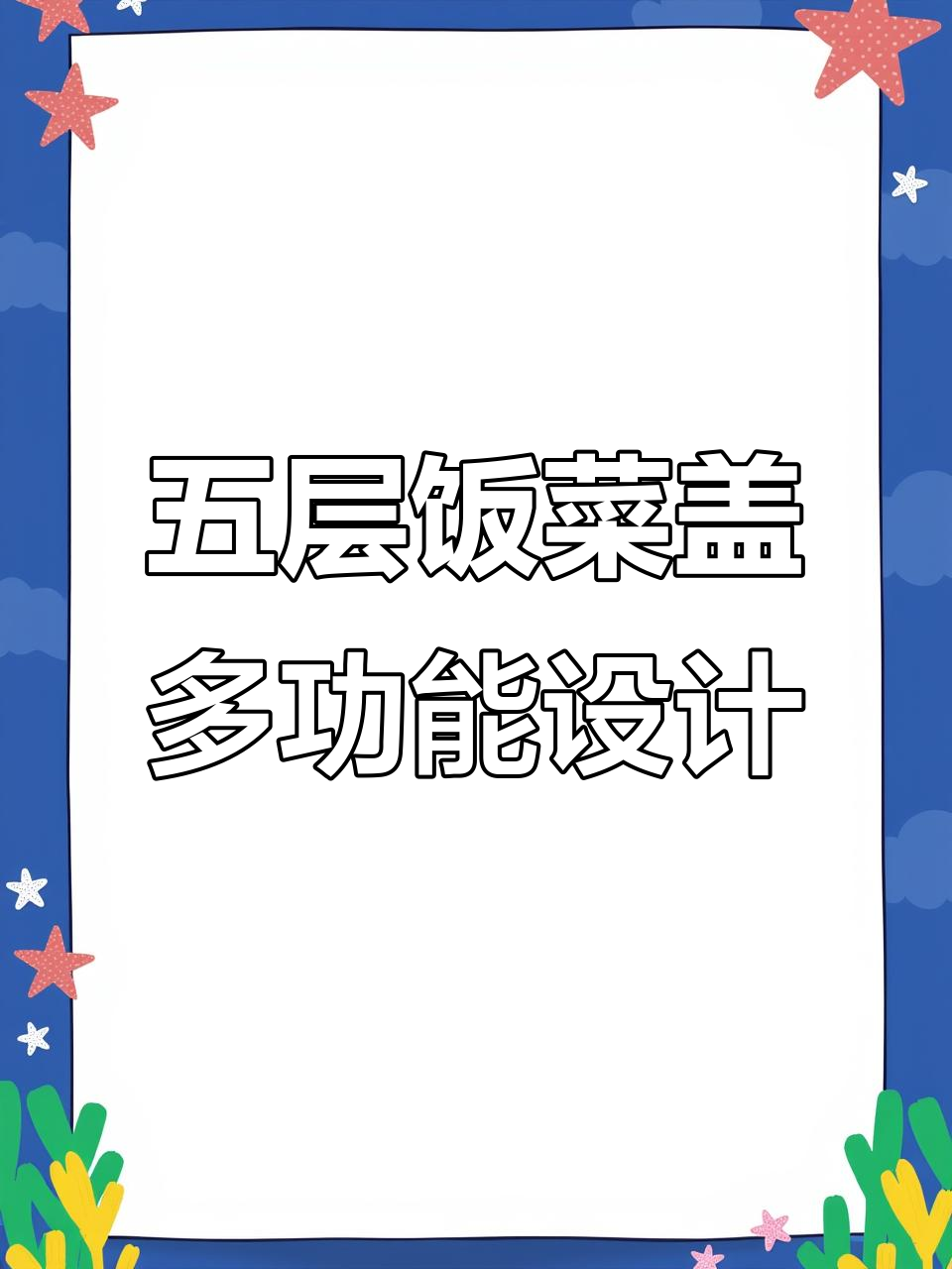 防蝇、保温又省空间，这个五层饭菜盖超实用