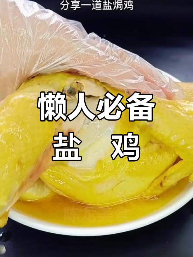 一口蒸锅搞定盐焗鸡,零水做法超简单