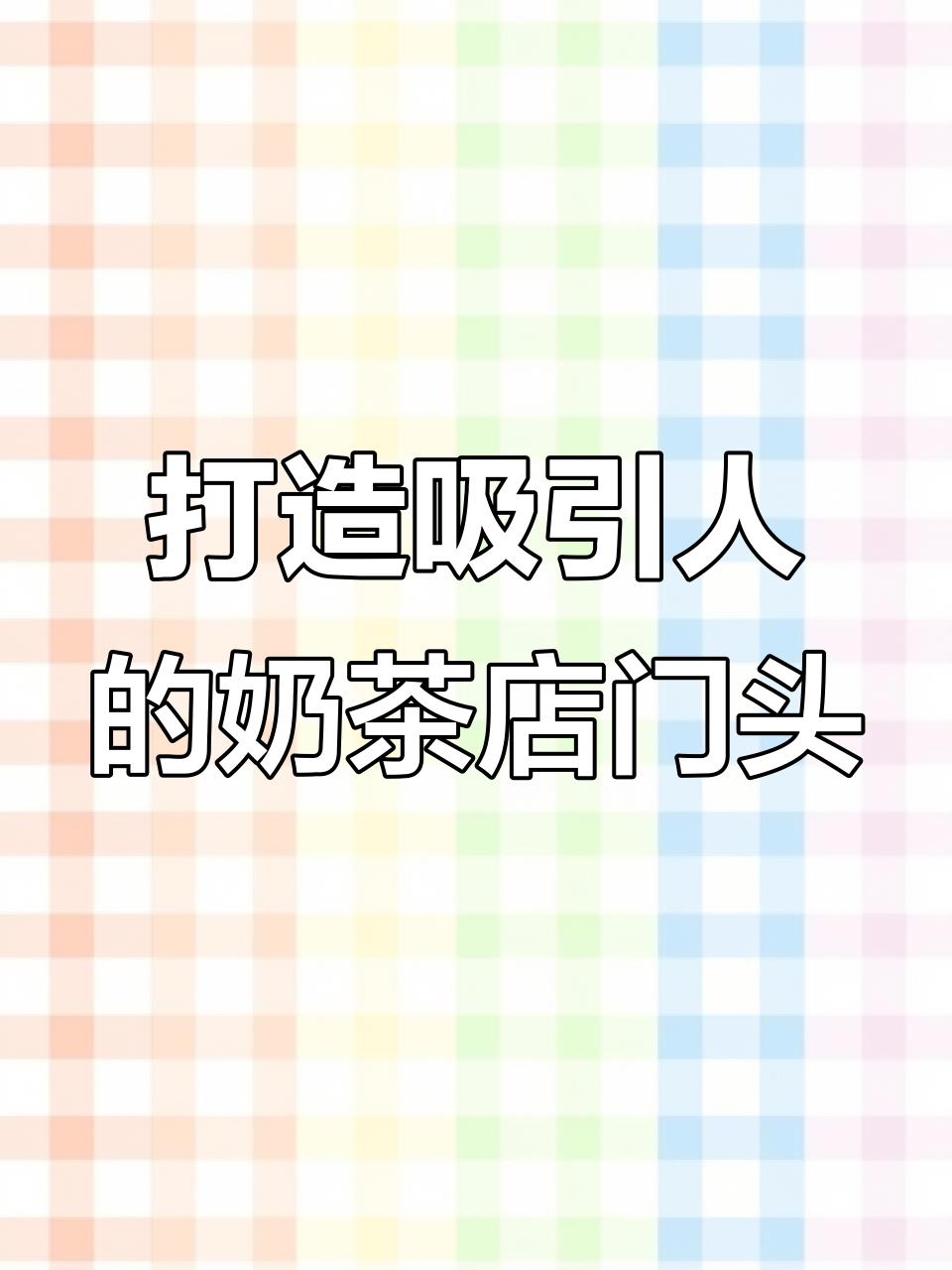 小店面也能有吸引力,门头设计全攻略