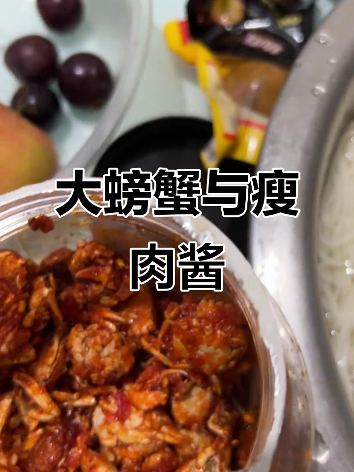 超大螃蟹配甜辣肉酱,吃得过瘾!