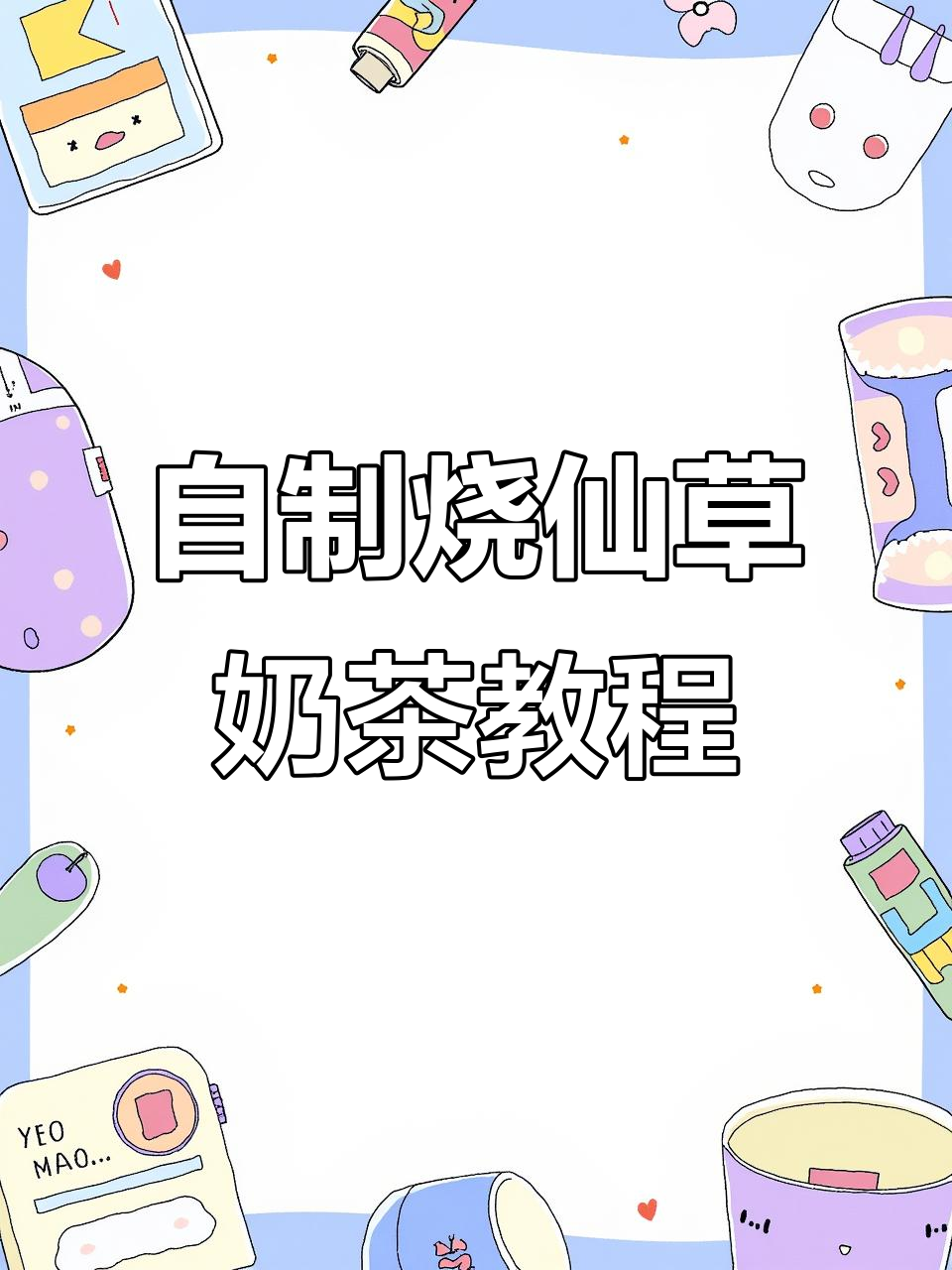 轻松自制烧仙草奶茶，清凉一夏从这一杯开始