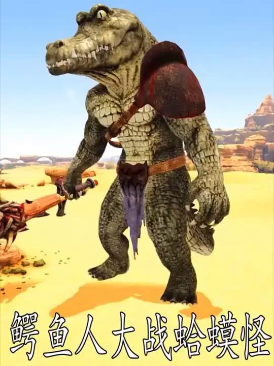 鳄鱼人大战蛤蟆怪