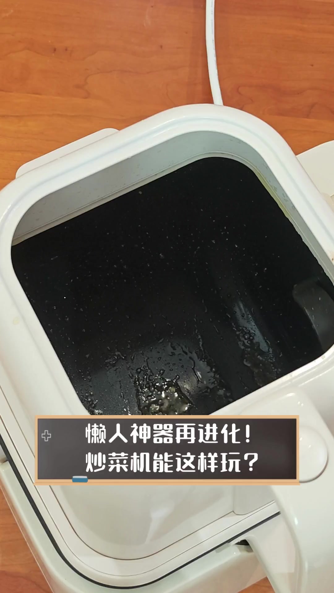 懒人神器再进化!炒菜机能这样玩?