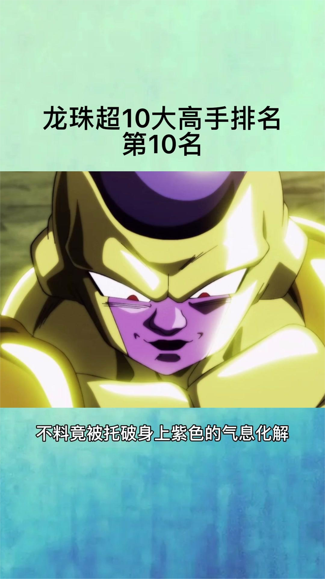 龙珠超10大高手排名,第10名弗利萨