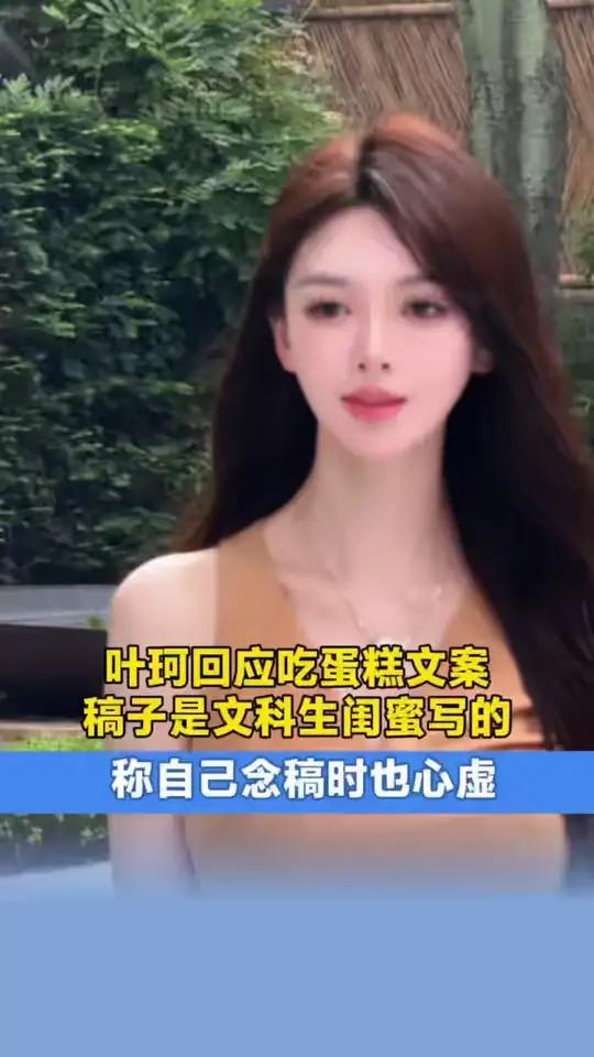 近日,叶珂直播回应“吃蛋糕梗”,她称稿子为一个闺蜜所写,自己念稿时也很心虚。此前,叶珂因直