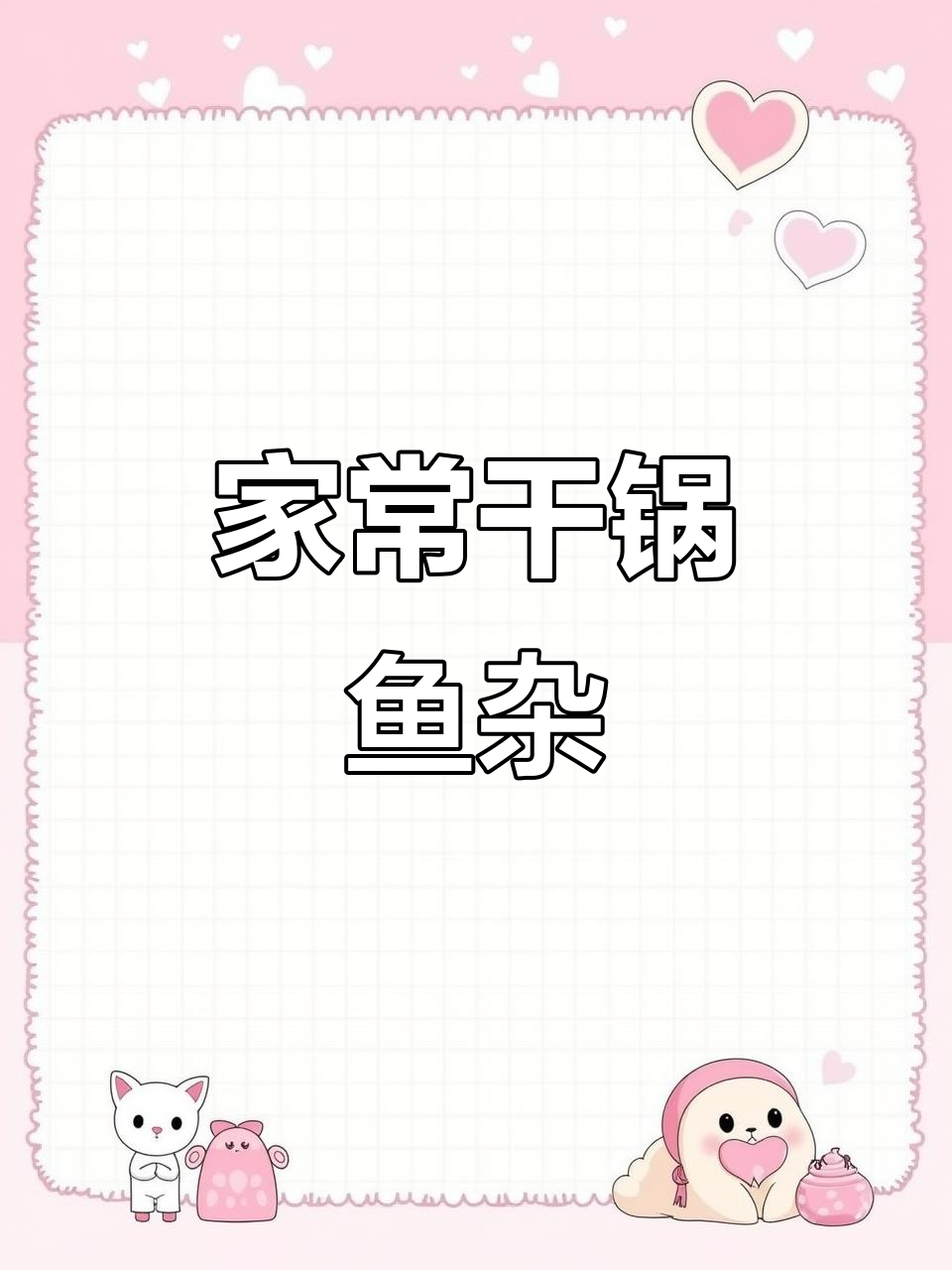 干锅鱼杂做法,简单又美味,家常下饭新选择