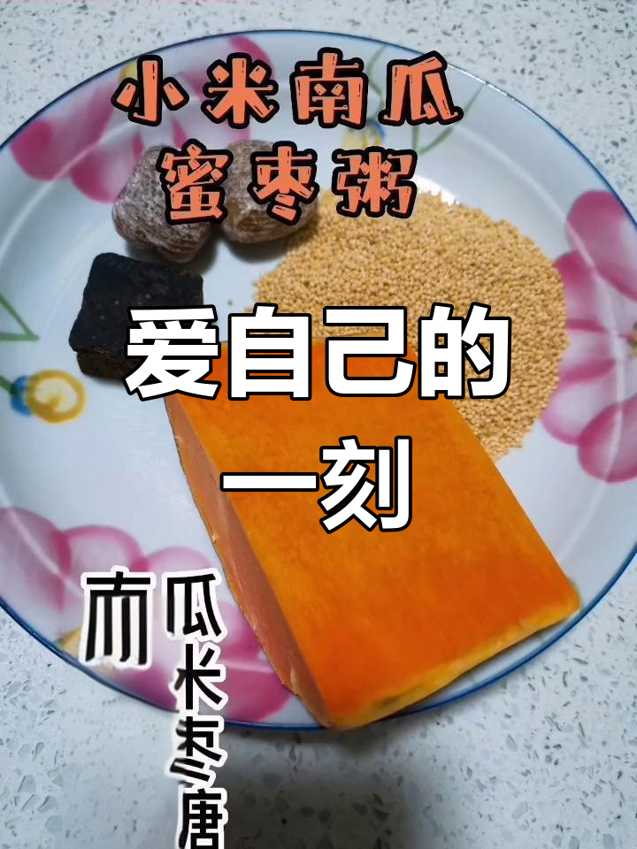 小米南瓜粥,宠爱自己的温暖选择