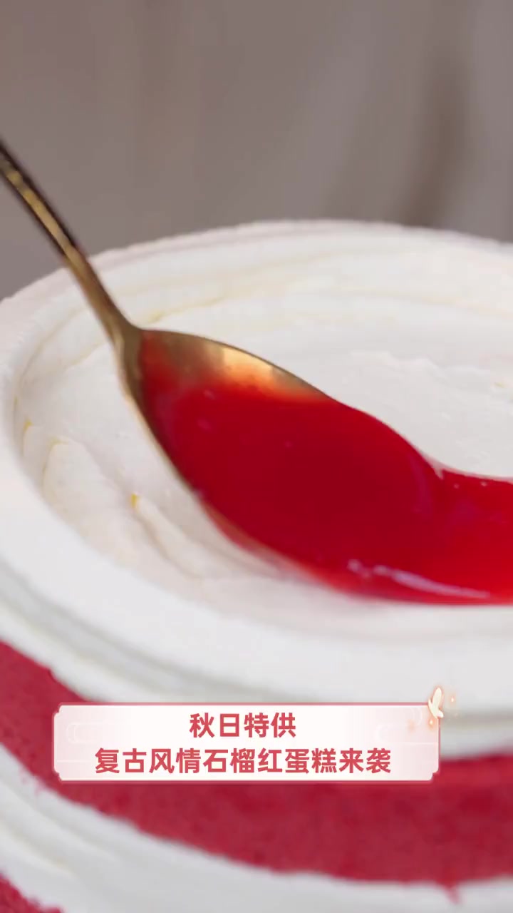 秋日特供,复古风情石榴红蛋糕来袭